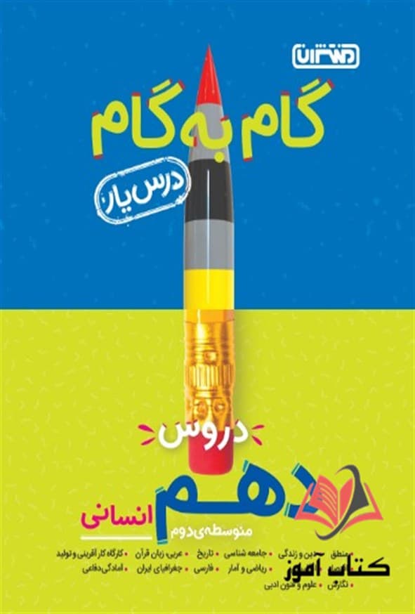 کتاب گام به گام درس یار دروس دهم انسانی منتشران