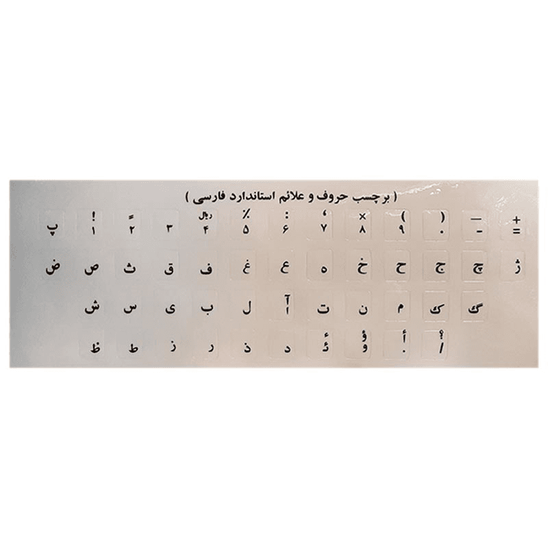 برچسب شفاف حروف و علایم استاندارد فارسی چاپ مشکی