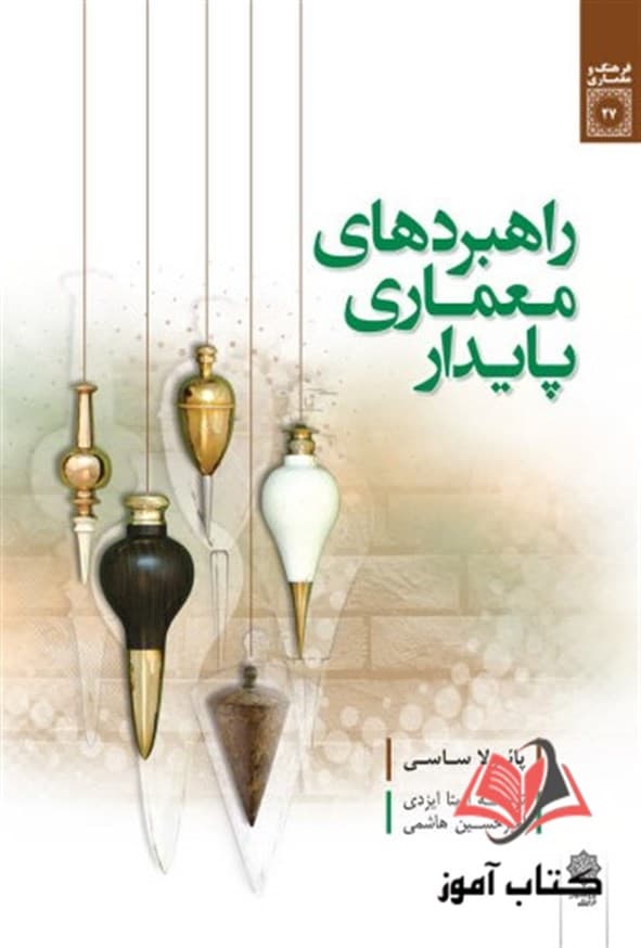 کتاب راهبردهای معماری پایدار پائولا ساسی ترجمه آزیتا ایزدی