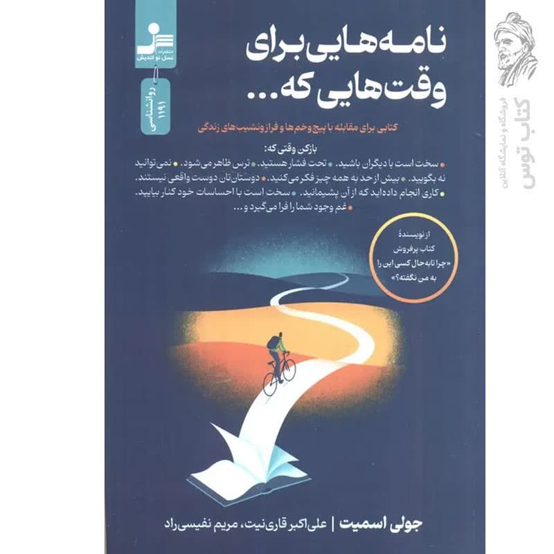 کتاب نامه هایی برای وقت هایی که… اثر جولی اسمیت نشر نسل نواندیش