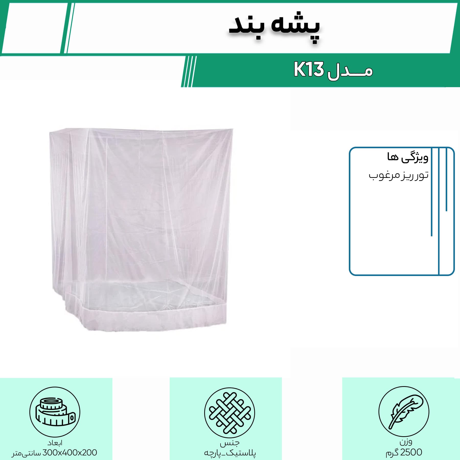 پشه بند مدل K13 — تصویر ۵