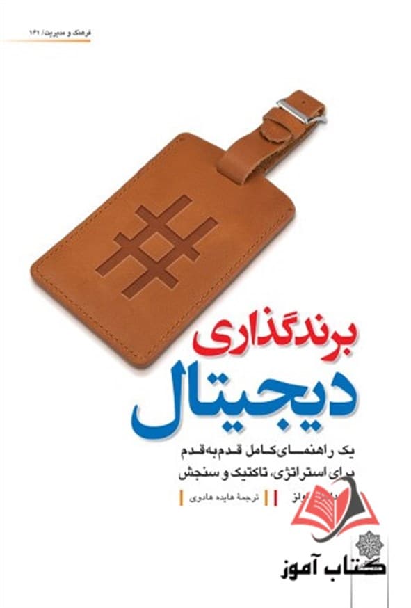 کتاب برندگذاری دیجیتال دانیل راولز ترجمه هایده هادوی