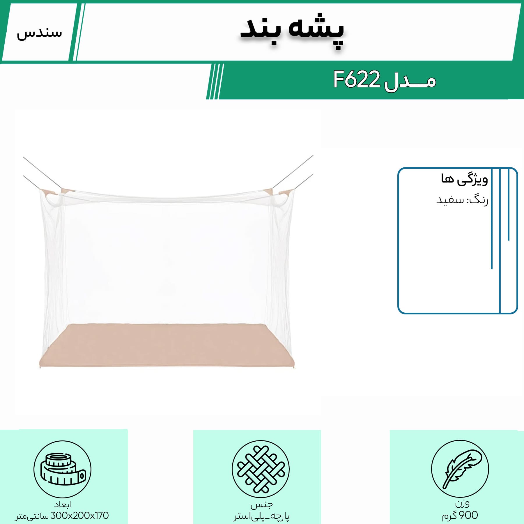 پشه بند سندس مدل F622 — تصویر ۵