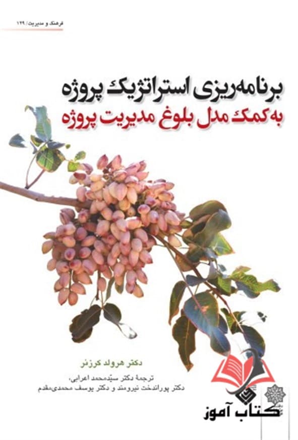 کتاب برنامه ریزی استراتژیک پروژه به کمک مدل بلوغ مدیریت پروژه هرولد کرنز ترجمه محمد اعرابی