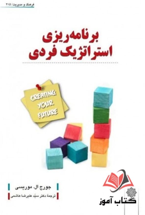 کتاب برنامه ریزی استراتژیک فردی جورج ال موریسی ترجمه علیرضا هاشمی