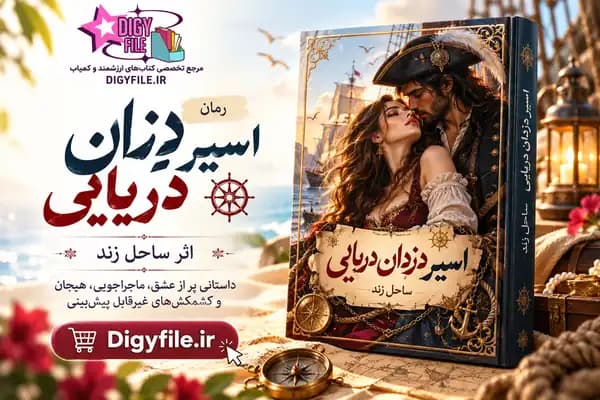 دانلود رمان اسیر دزدان دریایی اثر ساحل زند PDF