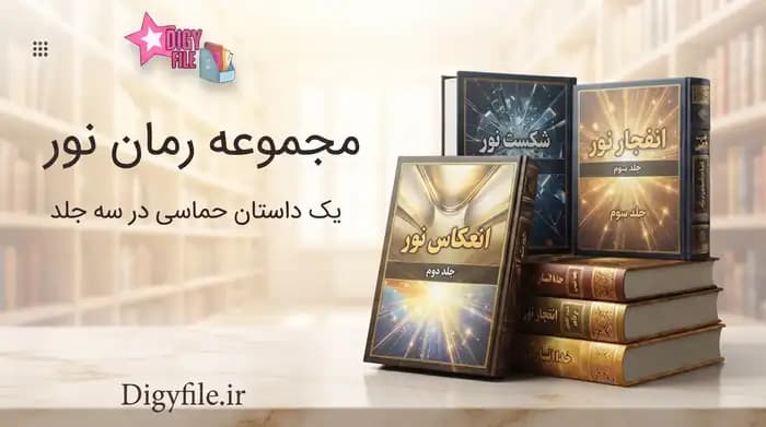 دانلود رمان مجموعه سه جلدی نور اثر مدیا ر PDF