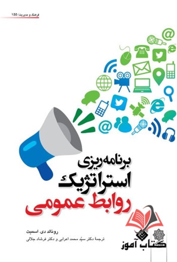کتاب برنامه ریزی استراتژیک روابط عمومی رونالد دی اسمیت ترجمه محمد اعرابی