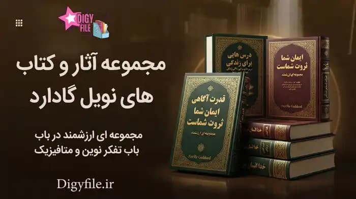 دانلود مجموعه کامل آثار و کتاب های نویل گادارد PDF (۱۴ جلد اثر و سخنرانی)