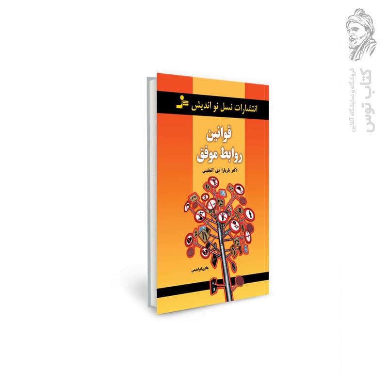 کتاب قوانین روابط موفق اثر باربارا دی آنجلس نشر نسل نواندیش