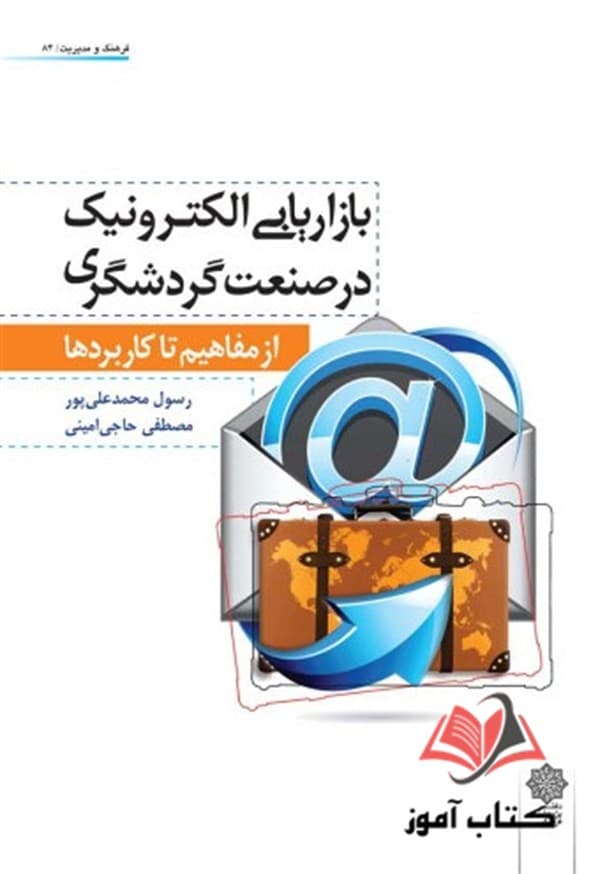 کتاب بازاریابی الکترونیک در صنعت گردشگری رسول محمد علی پور