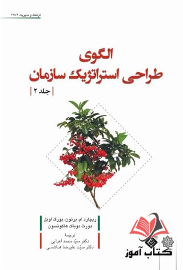 کتاب الگوی طراحی استراتژیک سازمان جلد دوم ریچارد برتون ترجمه محمد اعرابی
