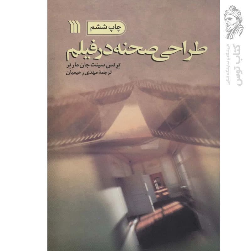 کتاب طراحی صحنه در فیلم اثر ترنس سینت جان مارنر نشر سروش