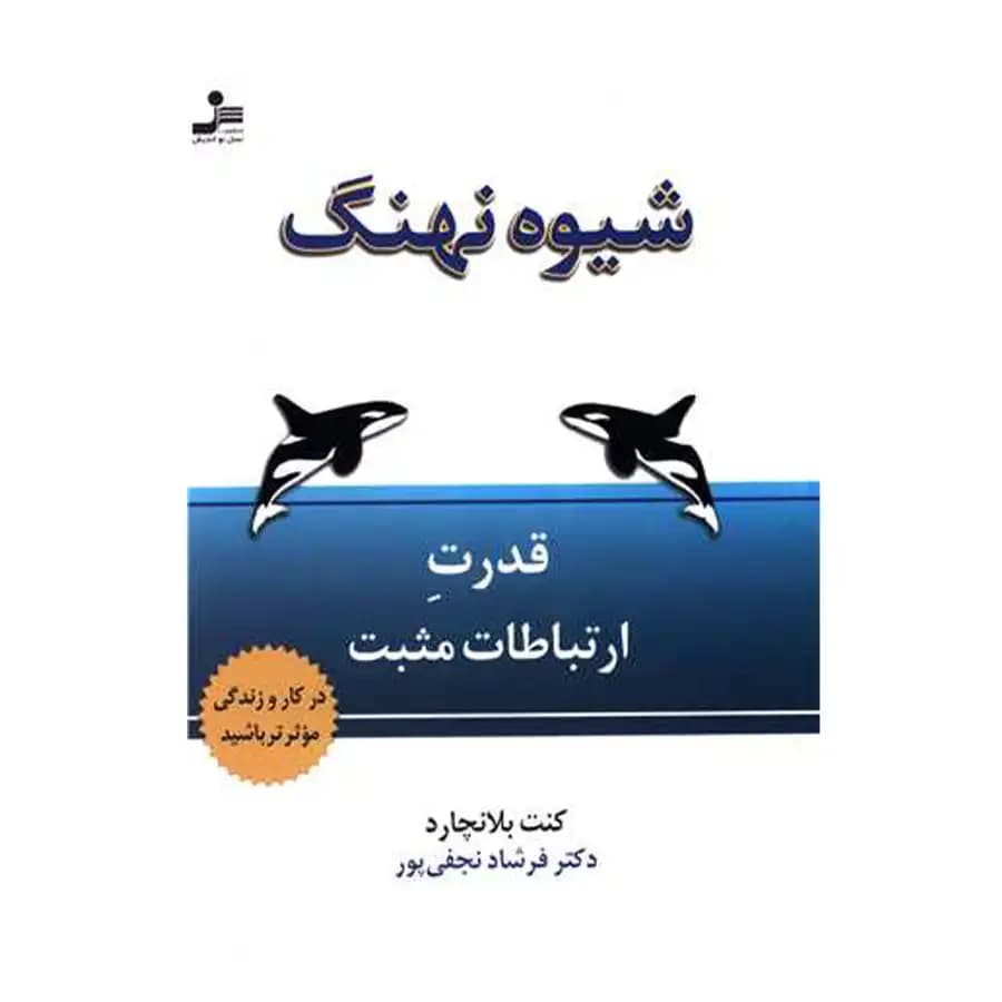 کتاب شیوه نهنگ اثر کنت بلانچارد نشر نسل نواندیش — تصویر ۲