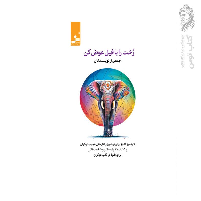 کتاب رخت را با فیل عوض کن اثر جمعی از نویسندگان نشر نسل نواندیش
