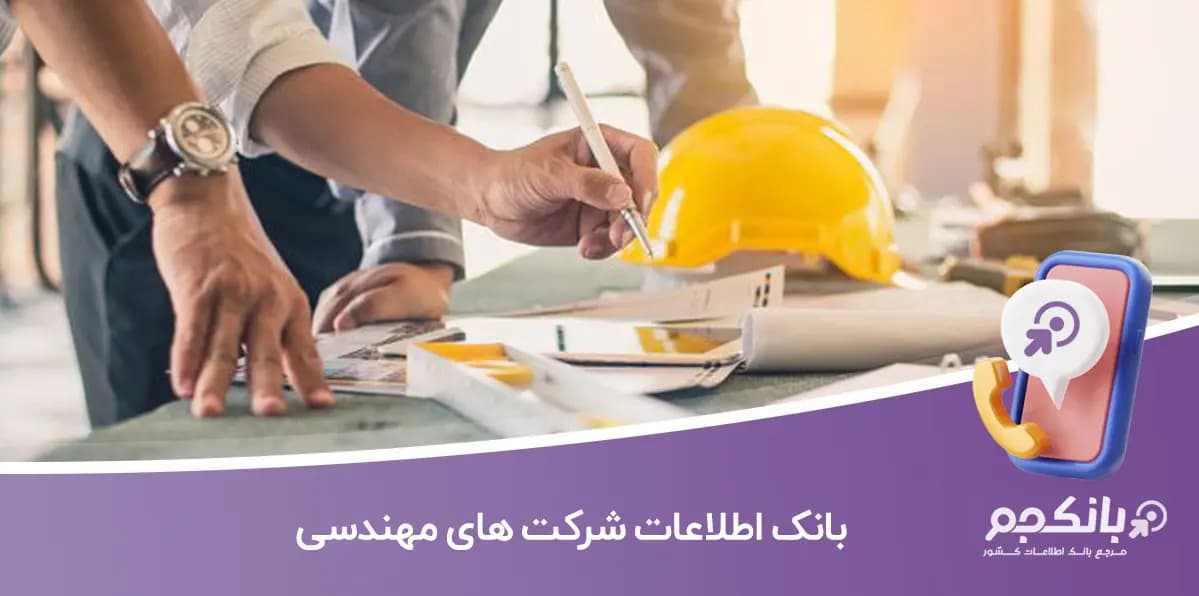 بانک اطلاعات شرکت های مهندسی