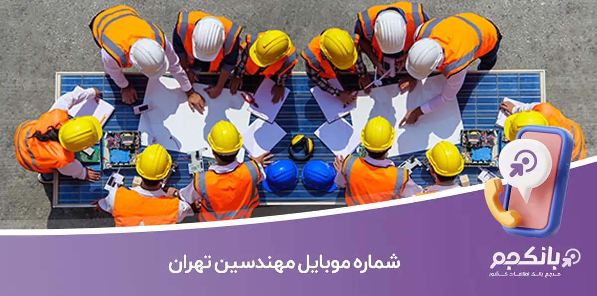 شماره موبایل مهندسین تهران
