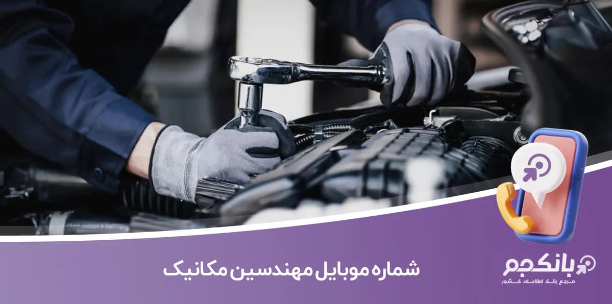 شماره موبایل مهندسین مکانیک