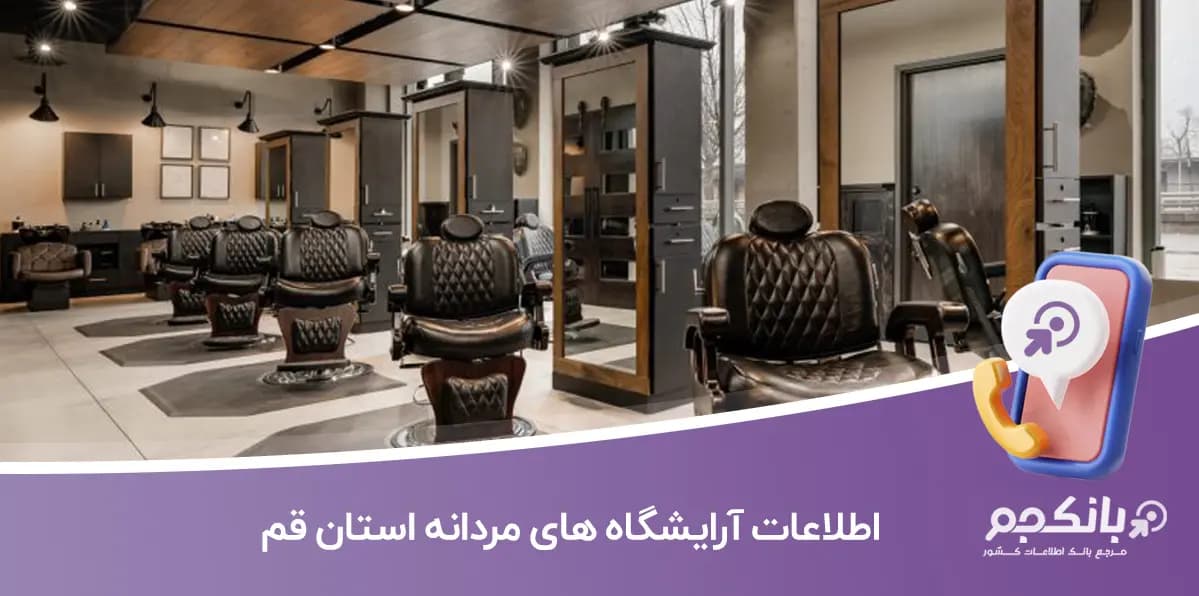 اطلاعات آرایشگاه های مردانه استان قم