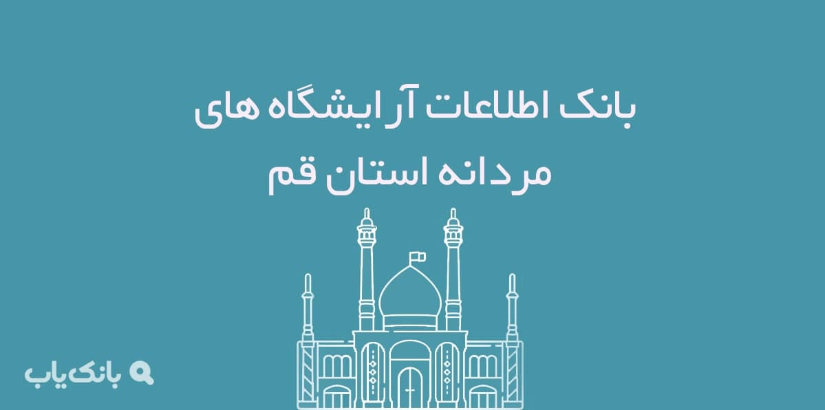 اطلاعات آرایشگاه های مردانه استان قم — تصویر ۲