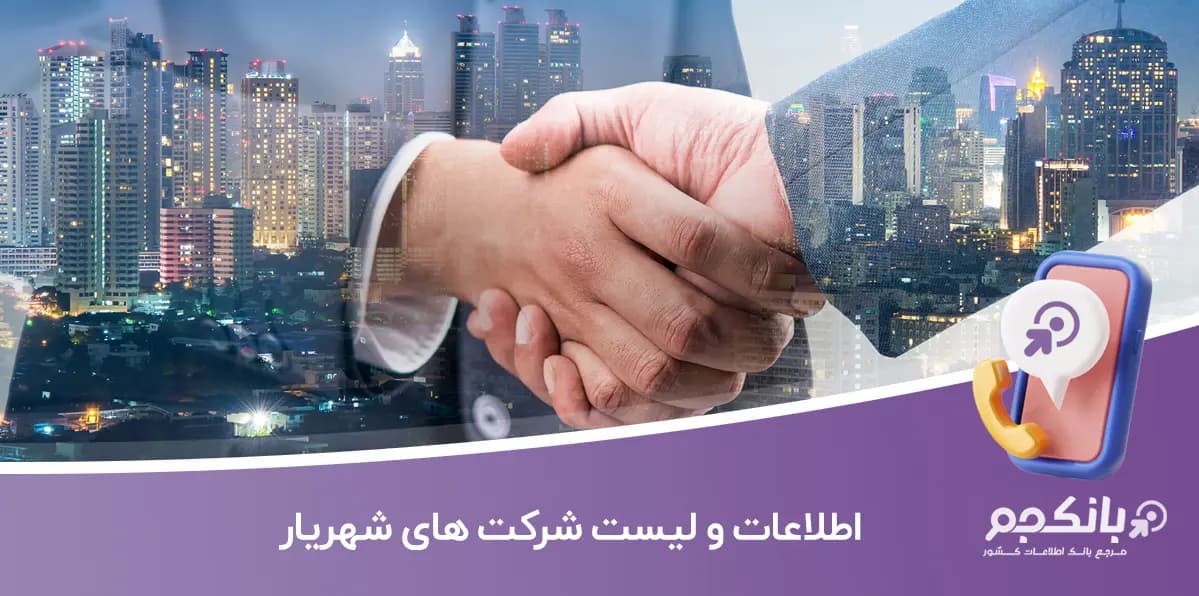 اطلاعات و لیست شرکت های شهریار