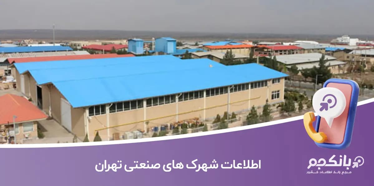 اطلاعات شهرک های صنعتی تهران
