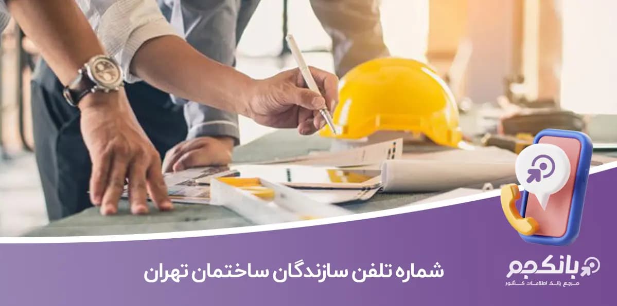 شماره تلفن سازندگان ساختمان تهران