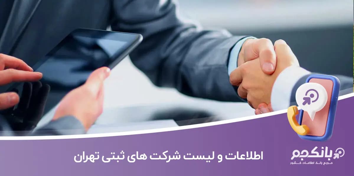 اطلاعات و لیست شرکت های ثبتی تهران