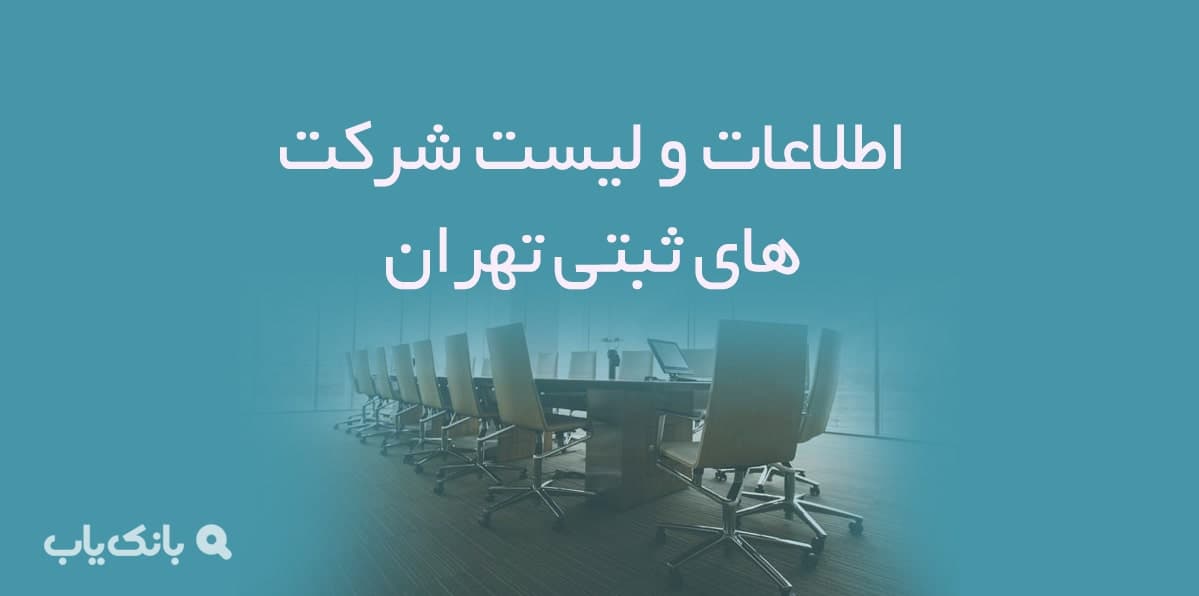 اطلاعات و لیست شرکت های ثبتی تهران — تصویر ۲