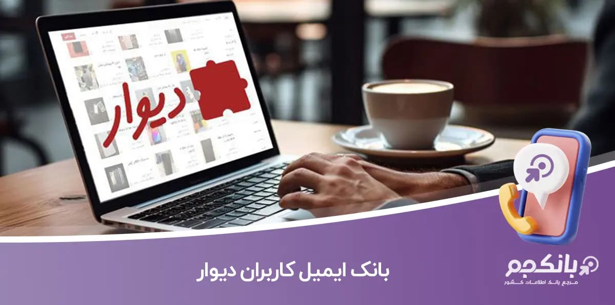 بانک ایمیل کاربران دیوار