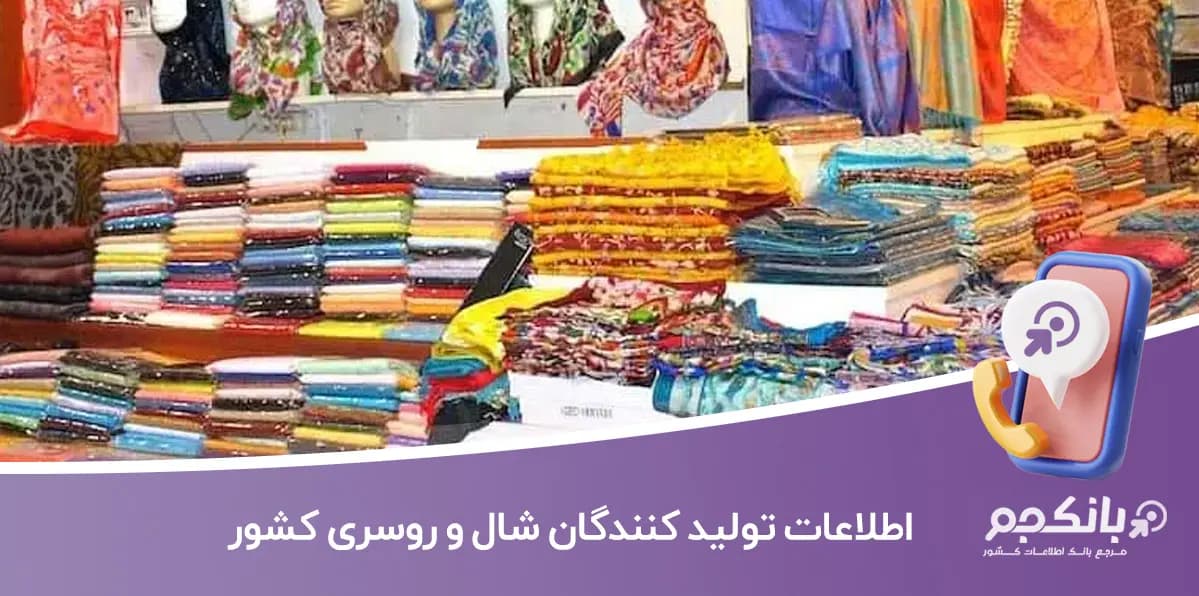 اطلاعات تولید کنندگان شال و روسری کشور