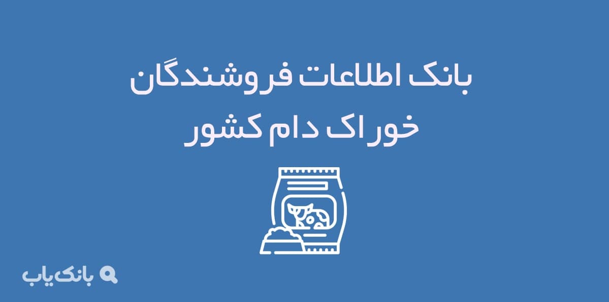 اطلاعات فروشندگان خوراک دام کشور — تصویر ۲