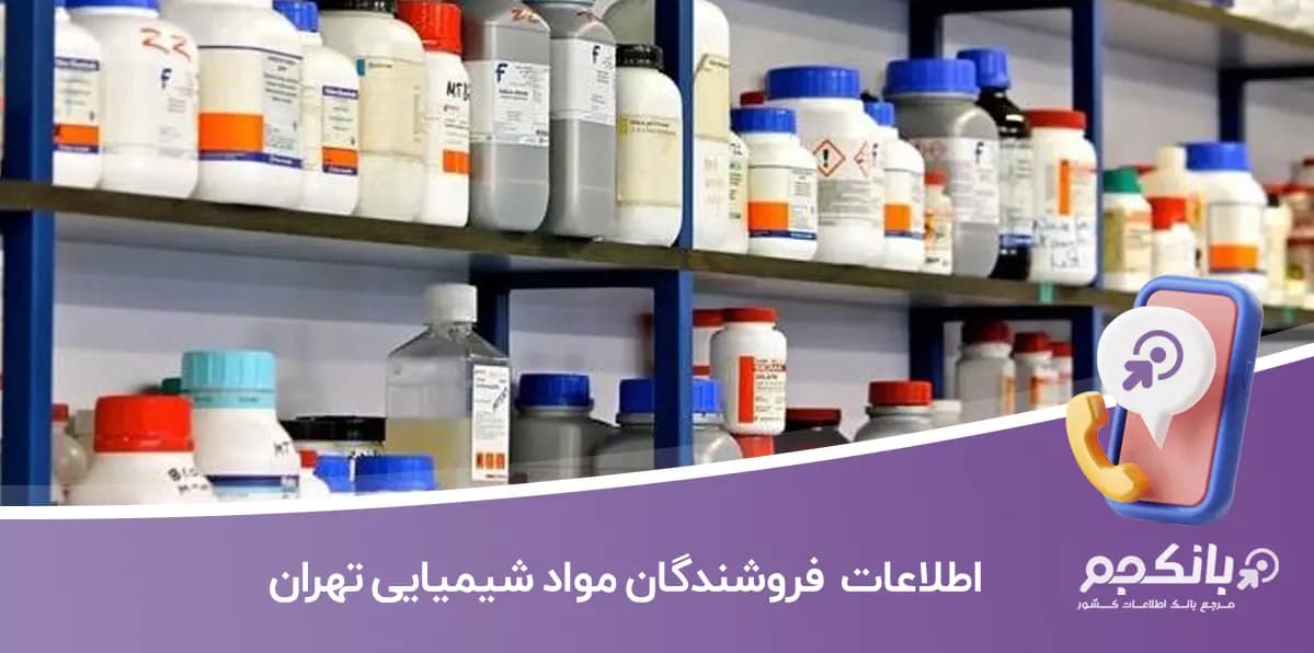 اطلاعات و لیست فروشندگان مواد شیمیایی تهران