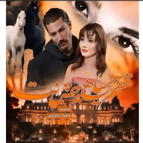 دانلود رمان قسم به سیاهی چشمانت فاطمه بابااحمدی