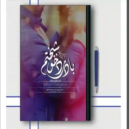دانلود رمان با درد خوشبختم اثر مینا طبیب زاده