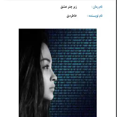 دانلود رمان زیر چتر عشق اثر خاطره.ق