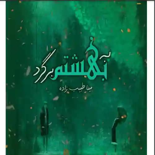 دانلود رمان به بهشتم برگرد اثر مینا طبیب زاده