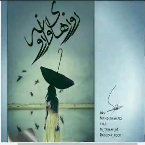 دانلود رمان روزهای وارونه اثر مائده باوند پور