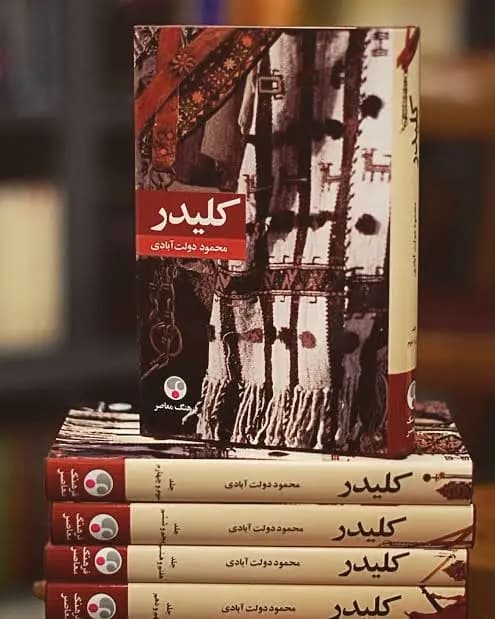 دانلود رمان کلیدر جلد اول و دوم اثر محمود دولت آبادی