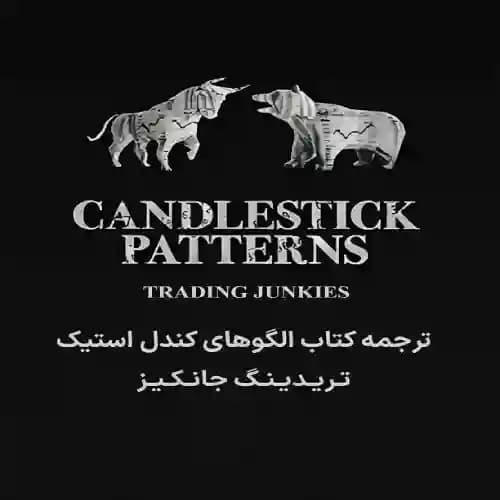 pdf کتاب الگوهای کندل استیک Trading Junkies ترجمه فارسی