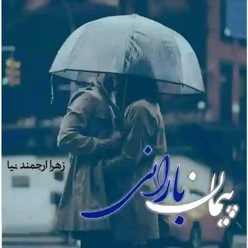دانلود رمان پیمان بارانی اثر زهرا ارجمندنیا