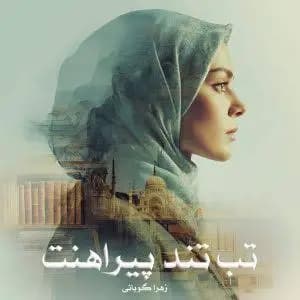 دانلود رمان تب تند پیراهنت اثر زهرا گوبانی — تصویر ۲