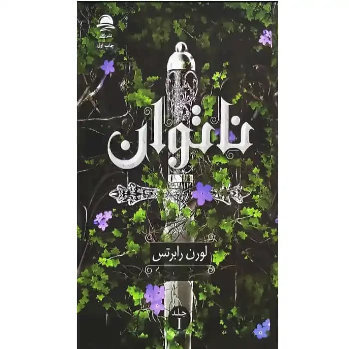 رمان ناتوان جلد اول اثر لورن رابرتس
