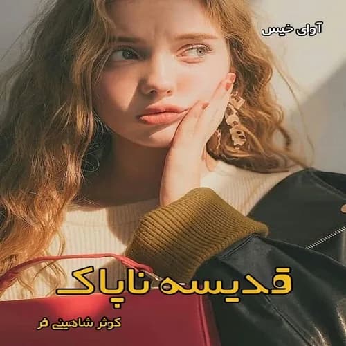 دانلود رمان قدیسه ی ناپاک (دو جلد) pdf از کوثر شاهینی فر