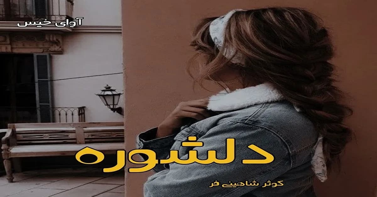 دانلود pdf رمان دلشوره اثر کوثر شاهینی فر