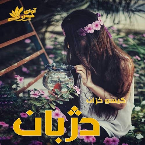 دانلود رمان دژبان pdf از گیسو خزان — تصویر ۲