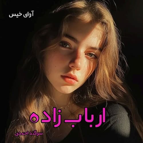 دانلود رمان ارباب زاده pdf از سوگند احمدی — تصویر ۲