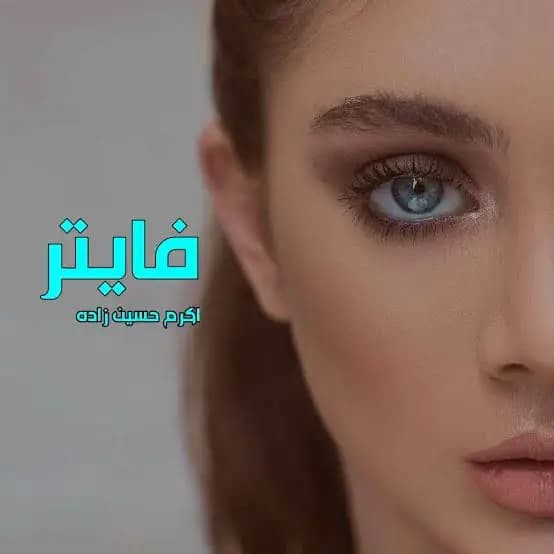 دانلود رمان فایتر اثر اکرم حسن زاده