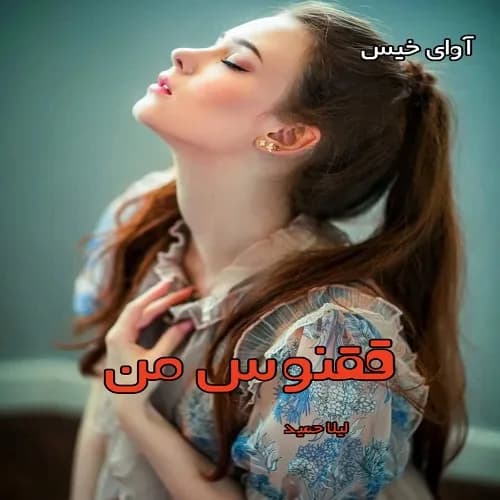 دانلود رمان ققنوس من pdf از لیلا حمید