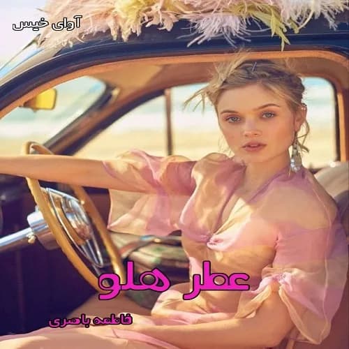 دانلود رمان عطر هلو pdf از فاطمه باصری